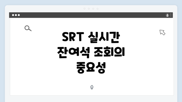 SRT 실시간 잔여석 조회의 중요성