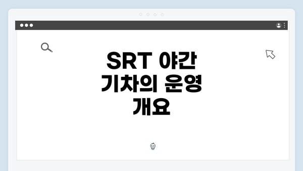 SRT 야간 기차의 운영 개요