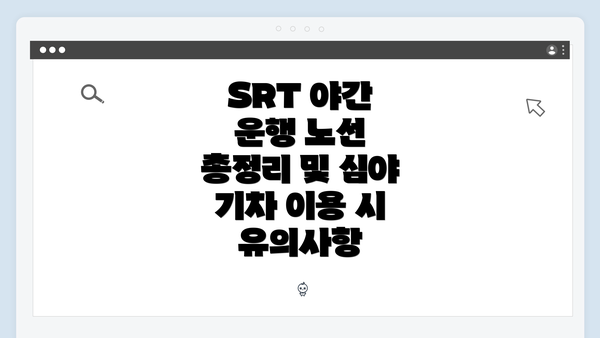 SRT 야간 운행 노선 총정리 및 심야 기차 이용 시 유의사항