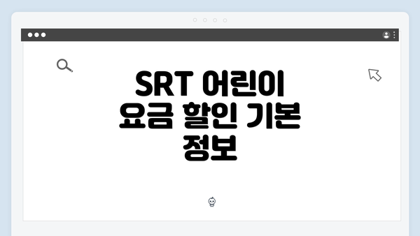 SRT 어린이 요금 할인 기본 정보