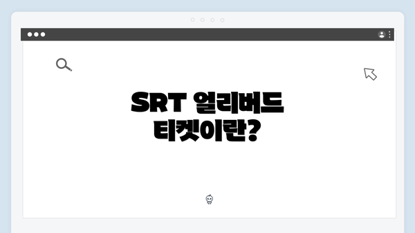 SRT 얼리버드 티켓이란?