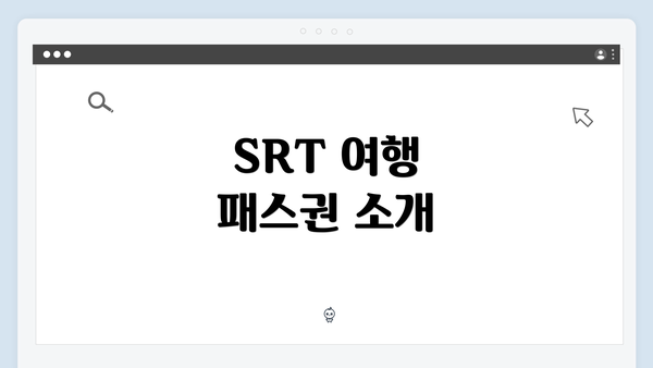 SRT 여행 패스권 소개