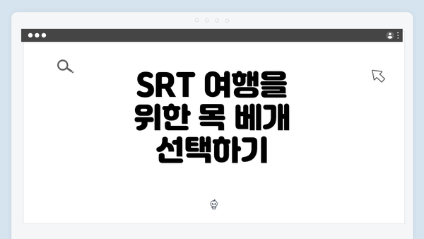 SRT 여행을 위한 목 베개 선택하기