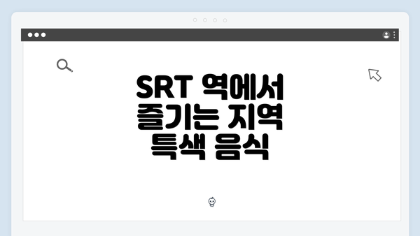 SRT 역에서 즐기는 지역 특색 음식