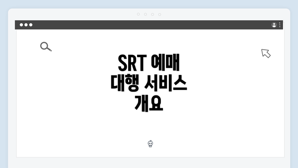 SRT 예매 대행 서비스 개요