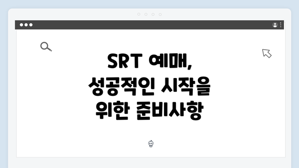 SRT 예매, 성공적인 시작을 위한 준비사항