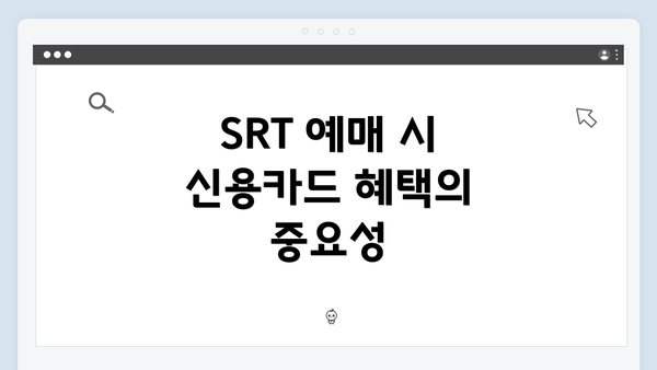 SRT 예매 시 신용카드 혜택의 중요성