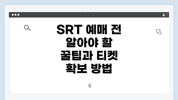 SRT 예매 전 알아야 할 꿀팁과 티켓 확보 방법