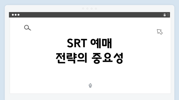 SRT 예매 전략의 중요성