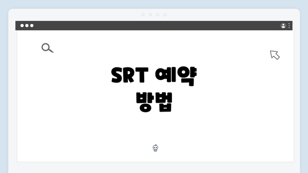 SRT 예약 방법