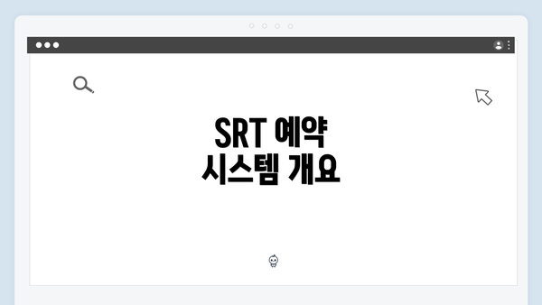 SRT 예약 시스템 개요
