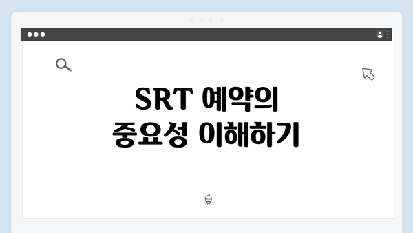 SRT 예약의 중요성 이해하기
