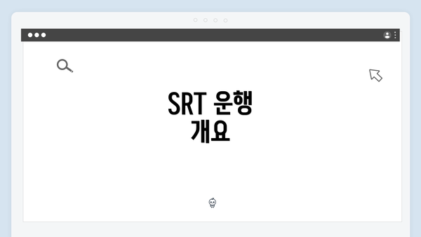 SRT 운행 개요