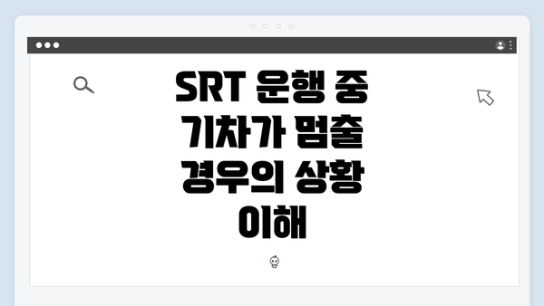 SRT 운행 중 기차가 멈출 경우의 상황 이해