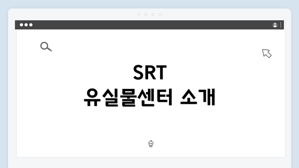 SRT 유실물센터 소개