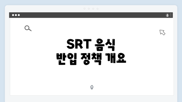 SRT 음식 반입 정책 개요