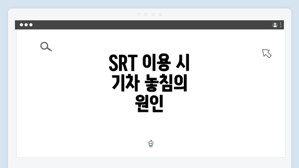 SRT 이용 시 기차 놓침의 원인