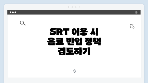 SRT 이용 시 음료 반입 정책 검토하기