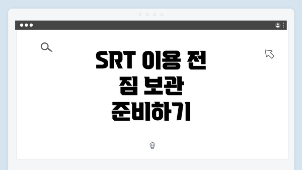 SRT 이용 전 짐 보관 준비하기