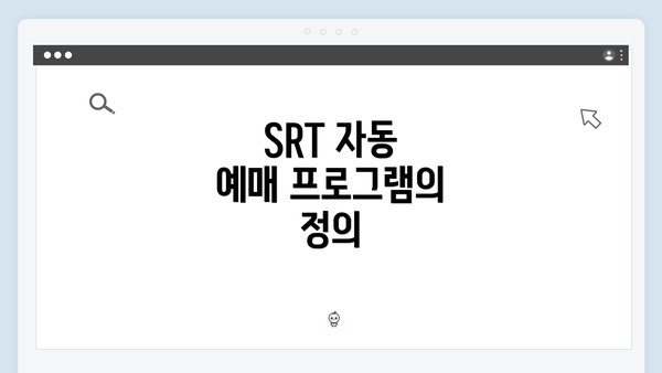 SRT 자동 예매 프로그램의 정의