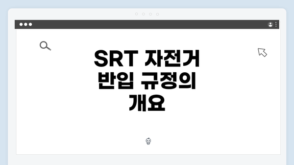 SRT 자전거 반입 규정의 개요