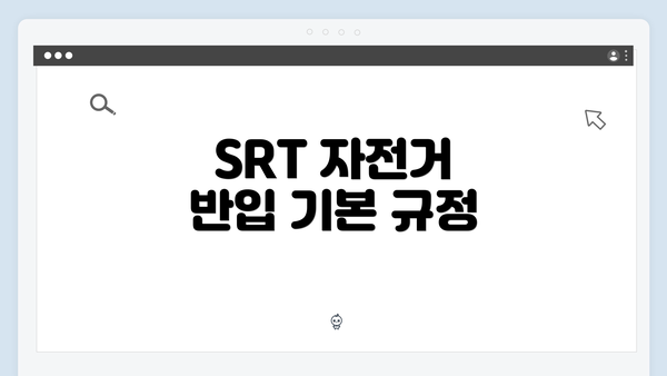 SRT 자전거 반입 기본 규정