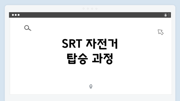 SRT 자전거 탑승 과정