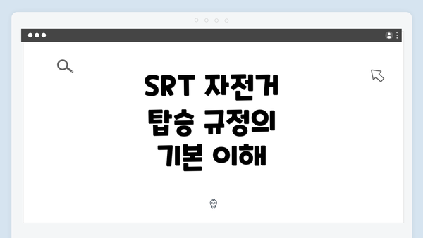 SRT 자전거 탑승 규정의 기본 이해