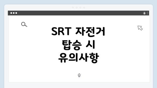 SRT 자전거 탑승 시 유의사항