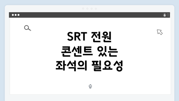 SRT 전원 콘센트 있는 좌석의 필요성