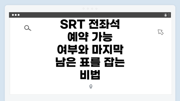 SRT 전좌석 예약 가능 여부와 마지막 남은 표를 잡는 비법