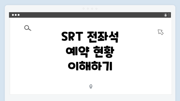 SRT 전좌석 예약 현황 이해하기
