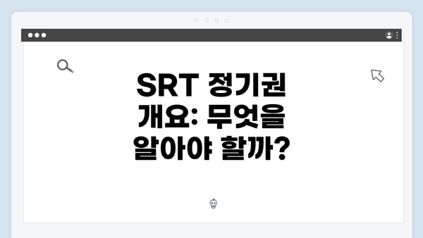 SRT 정기권 개요: 무엇을 알아야 할까?