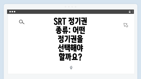 SRT 정기권 종류: 어떤 정기권을 선택해야 할까요?