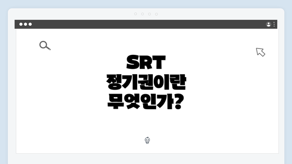 SRT 정기권이란 무엇인가?