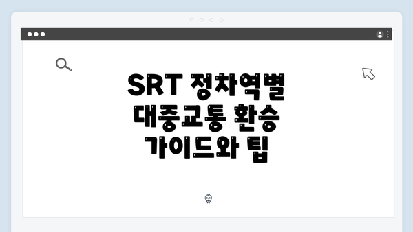 SRT 정차역별 대중교통 환승 가이드와 팁
