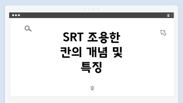 SRT 조용한 칸의 개념 및 특징