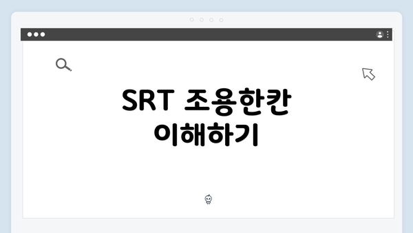 SRT 조용한칸 이해하기