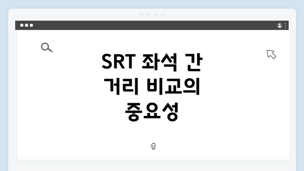 SRT 좌석 간 거리 비교의 중요성