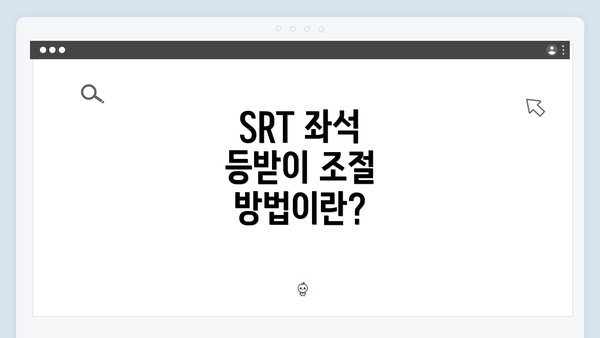 SRT 좌석 등받이 조절 방법이란?