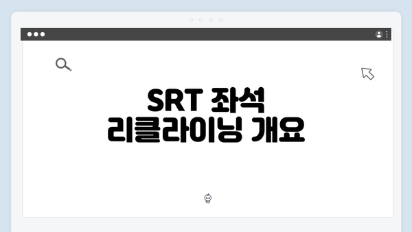 SRT 좌석 리클라이닝 개요