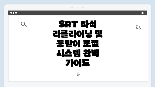 SRT 좌석 리클라이닝 및 등받이 조절 시스템 완벽 가이드