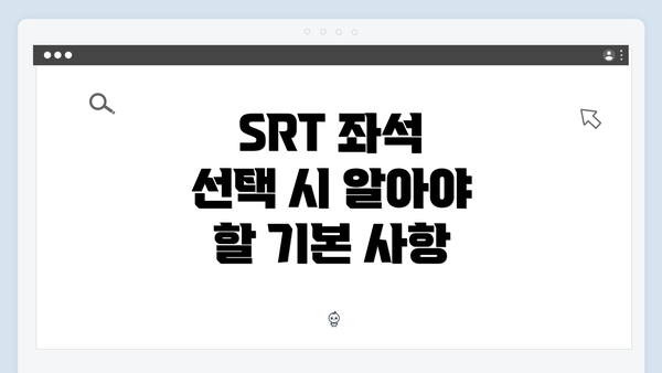 SRT 좌석 선택 시 알아야 할 기본 사항