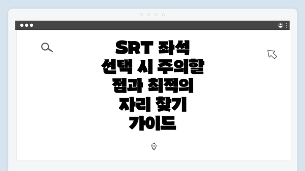 SRT 좌석 선택 시 주의할 점과 최적의 자리 찾기 가이드