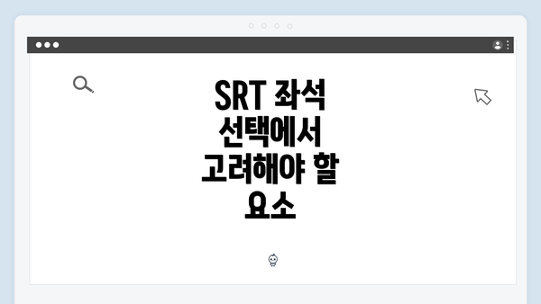SRT 좌석 선택에서 고려해야 할 요소