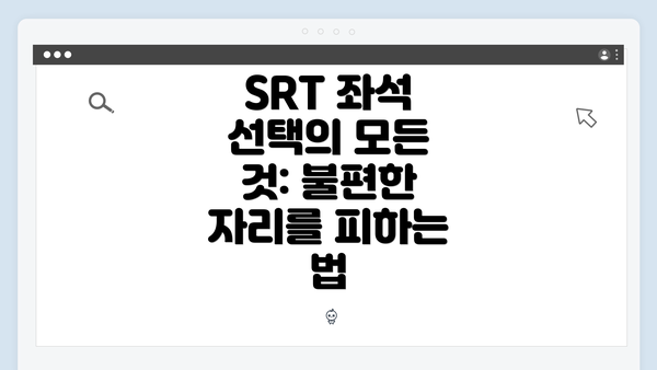 SRT 좌석 선택의 모든 것: 불편한 자리를 피하는 법