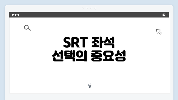 SRT 좌석 선택의 중요성