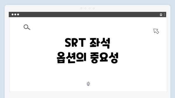 SRT 좌석 옵션의 중요성