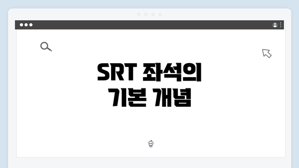 SRT 좌석의 기본 개념