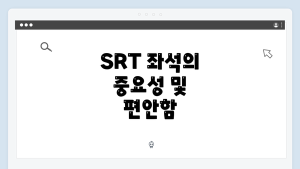SRT 좌석의 중요성 및 편안함